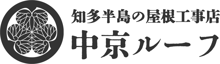 知多半島の屋根工事・雨漏り修理なら中京ルーフ