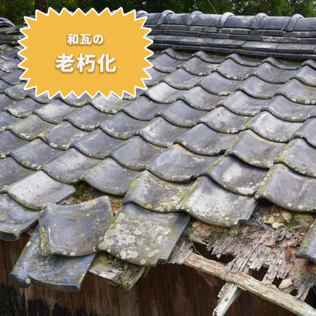 和瓦かの老朽化